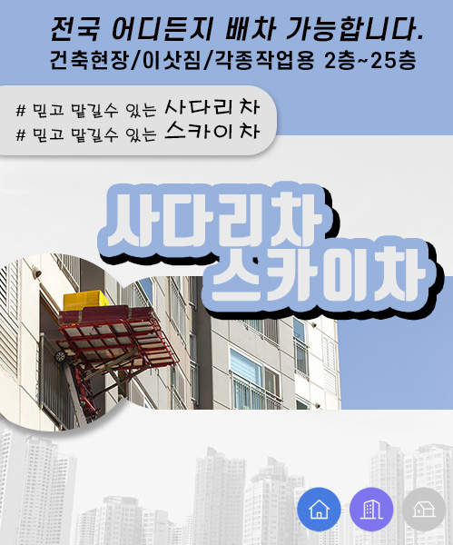 사다리차스카이차 모바일 비주얼 0